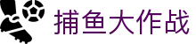 捕鱼大作战安全下载 - 官方SSL认证平台